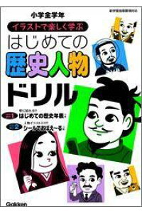 楽天ブックス イラストで楽しく学ぶはじめての歴史人物ドリル 学習